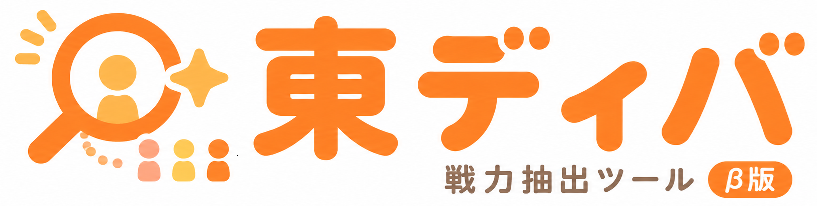 東ディバ 戦力抽出ツール β版